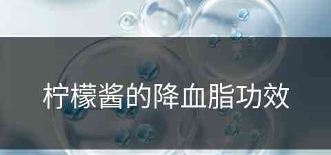 柠檬酱的降血脂功效